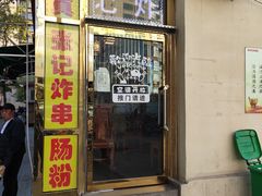门面-张记炸串肠粉