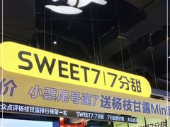 门面-7分甜(天津南开大悦城店)