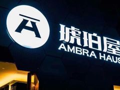 门面-Ambra Haus琥珀屋精酿餐厅(宝山店)
