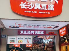 门面-黑色经典臭豆腐·湖南特产(潇湘文化店)