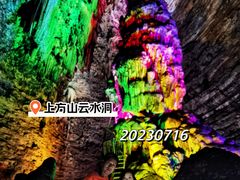 -上方山云水洞