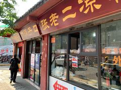 门面-洞子口张老二凉粉(文殊院店)