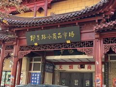 -即墨路小商品市场