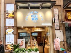 门面-前进麦味·天然烘焙(凯德1818店)