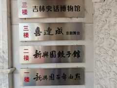 -新兴园饺子馆(河南街店)