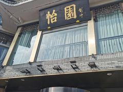 -怡园饭店-餐厅(四望亭店)