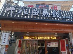 -非遗·十八曲鱼饺(西马总店)