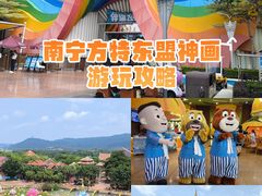 -南宁方特东盟神画