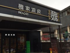 -魏家凉皮(兵马俑店)