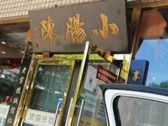 门面-北京小肠陈饭庄(方庄店)