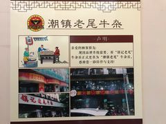 -潮镇老尾牛杂(环城西路店)