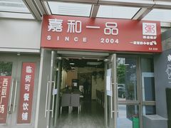 门面-嘉和一品粥(首经贸店)