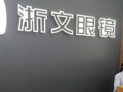-浙文眼镜(新城市广场店)