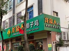 门面-龙泉人椰子鸡·糟粕醋·地标海南菜(龙昆南店)