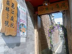 -丽江庭院之丽江往事(安定门店)