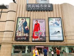-优客城市奥莱