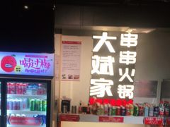-大斌家串串火锅