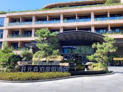 -杭州开元森泊度假乐园