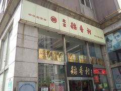 门面-北京稻香村(福安大街店)