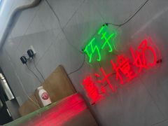 -义顺牛奶公司(新马路老店)