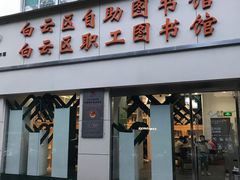 -广州市白云区图书馆