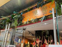 门面-浩海火烧云傣家菜(京广店)