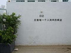 -海岛日记(养马岛店)
