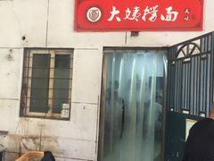 门面-大姨捞面(新安花园店)