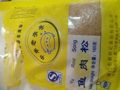 iphone_upload_pic-黄胜记鼓浪屿肉松店(龙头路店)