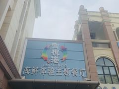 -澜悦港海鲜体验主题餐厅