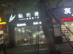 -烧烤佬(新基路店)