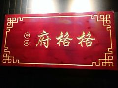 -格格府