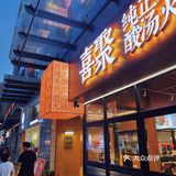 首家纯正米酿酸汤火锅 喜聚