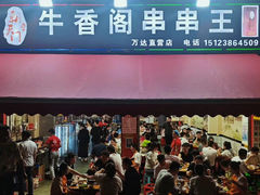 -渝脑壳串串王(万达直营店)