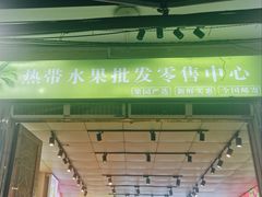 -鲜果屋(海口美兰机场店)
