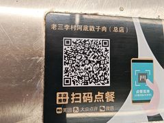 -老三李村河底戳子肉(总店)