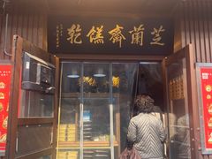 -芝兰斋糕干店(平山道店)