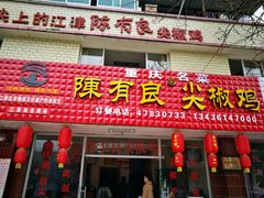 -陈有良尖椒鸡(江津总店)