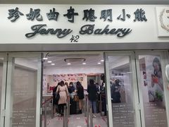 -珍妮曲奇聪明小熊(尖沙咀店)