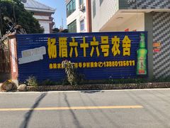 门面-杨厝六十六农庄农舍(杨厝路店)