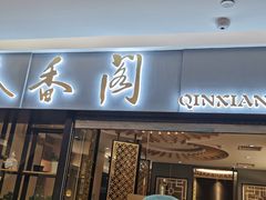 门面-秦香阁·西北家常菜(徐汇日月光中心店)