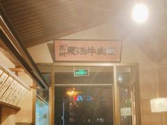 -雁滩白记·兰州牛肉面