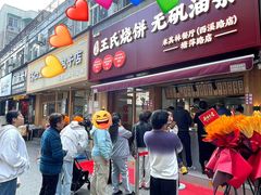 -文武王氏烧饼·无矾油条(西溪路店)