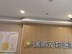 -瑞鹏宠物医院(大运分院)