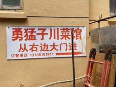 -勇猛子川菜馆(新军路店)
