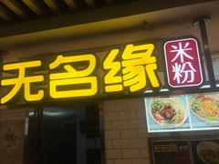 -无名缘米粉(西单店)