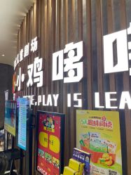 -小鸡哆哆故事屋·儿童乐园(嘉里城店)