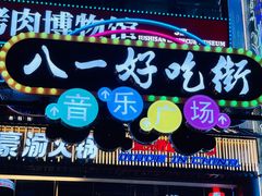 门面-八一路好吃街(雨田商务大厦店)