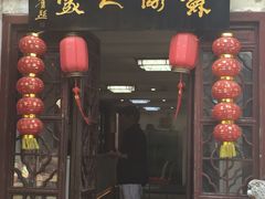 门面-苏州人家(锦溪镇店)