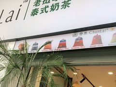-春莱·老挝咖啡·泰式奶茶(钟楼店)